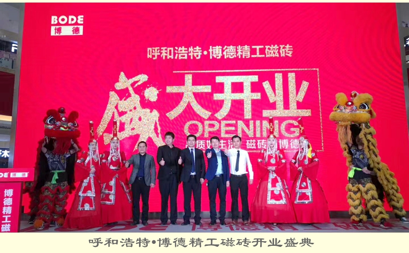 呼和浩特·博德精工磁磚開業盛典.jpg